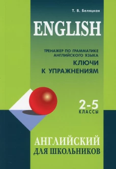Тренажер по грамматике английского языка для школьников 2-5 кл. КЛЮЧИ к упражнениям