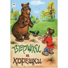 Вершки и корешки: русская народная сказка.