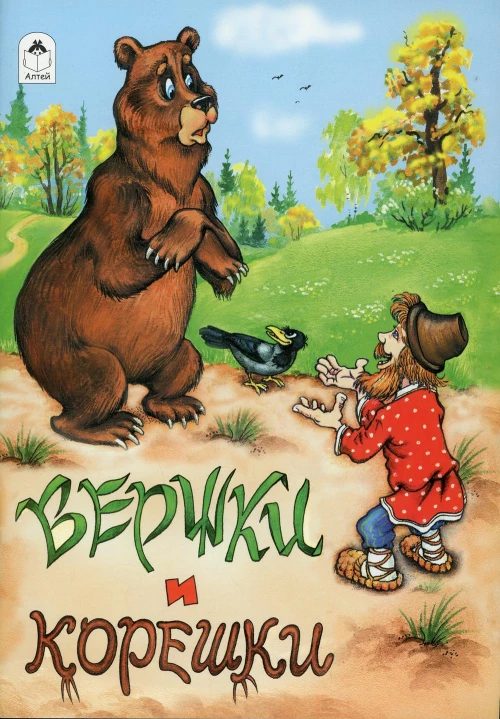 Вершки и корешки: русская народная сказка.