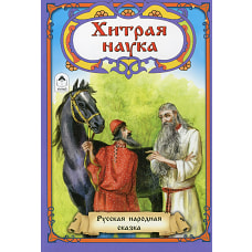 Хитрая наука: русская народная сказка.