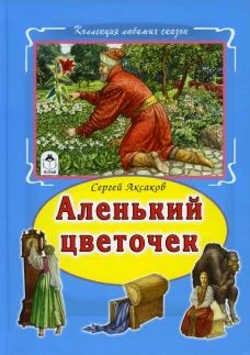 Аленький цветочек. Аксаков С.Т.