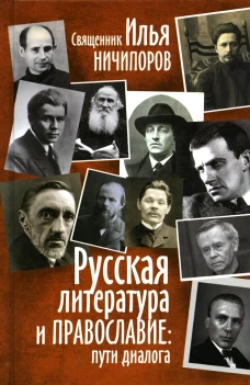 Русская литература и православие: пути диалога. Ничипоров И., священник