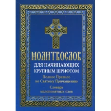 Молитвослов для начинающих крупным шрифтом. Полное Правило ко Святому Причащению: словарь малопонятных слов.
