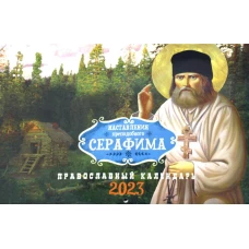 Наставления преподобного Серафима: Православный календарь на 2023 год (перекидной).