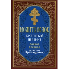 Молитвослов крупный шрифт. Полное правило ко святому Причащению.