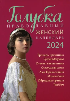 Голубка. Православный женский календарь на 2024 год. Сост. Борисова Н.