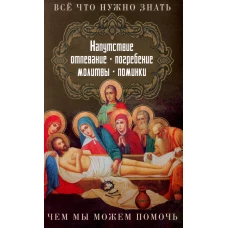 Все, что нужно знать. Напутсвие, отпевание, погребение, молитвы, поминки. Чем мы можем помочь.