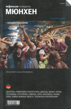Мюнхен (вып.1)