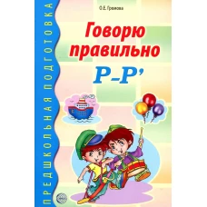 Говорю правильно Р-Р\. Громова О.Е.