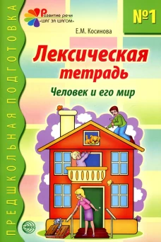 Лексическая тетрадь №1. Человек и его мир. Косинова Е.М