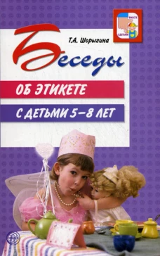 Беседы об этикете с детьми 5-8 лет. Шорыгина Т.А.