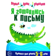 Я готовлюсь к письму. Прописи для детей 5-6 лет. Сост. Чистякова Н.А.