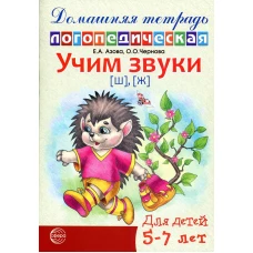 Учим звуки [ш], [ж]. Домашняя логопедическая тетрадь для детей 5-7 лет. 2-е изд., испр. Азова Е.А., Чернова О.О.