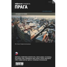 Прага (вып.12)