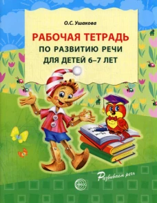 Рабочая тетрадь по развитию речи для детей 6-7 лет. Ушакова О.С.