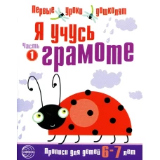 Я учусь грамоте. Прописи для детей 6-7 лет. В 2 ч. Ч. 1. Сост. Чистякова Н.А.