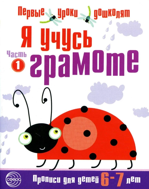 Я учусь грамоте. Прописи для детей 6-7 лет. В 2 ч. Ч. 1. Сост. Чистякова Н.А.