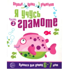 Я учусь грамоте. Прописи для детей 6-7 лет: В 2 ч. Ч. 2. Сост. Чистякова Н.А.