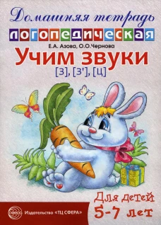 Учим звуки З, Зь, Ц. Домашняя логопедическая тетрадь для детей 5-7 лет. 2-е изд., испр. Азова Е.А., Чернова О.О.