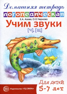 Учим звуки [ч], [щ]. Домашняя логопедическая тетрадь для детей 5-7 лет. 2-е изд., испр. Азова Е.А., Чернова О.О.