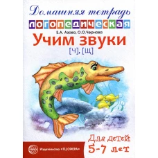 Учим звуки [ч], [щ]. Домашняя логопедическая тетрадь для детей 5-7 лет. 2-е изд., испр. Азова Е.А., Чернова О.О.