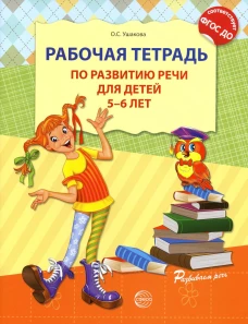 Рабочая тетрадь по развитию речи для детей 5-6 лет. ФГОС ДО. Ушакова О.С.