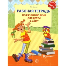 Рабочая тетрадь по развитию речи для детей 5-6 лет. ФГОС ДО. Ушакова О.С.