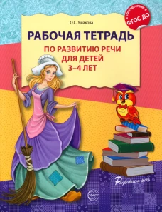 Рабочая тетрадь по развитию речи для детей 3-4 лет. Ушакова О.С.