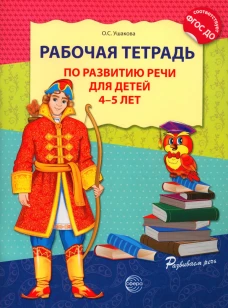 Рабочая тетрадь по развитию речи для детей 4-5 лет. Ушакова О.С.