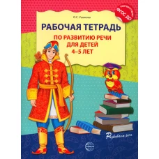 Рабочая тетрадь по развитию речи для детей 4-5 лет. Ушакова О.С.