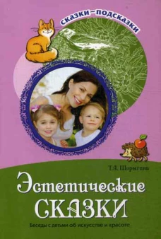 Эстетические сказки. Беседы с детьми об искусстве и красоте. Шорыгина Т.А.