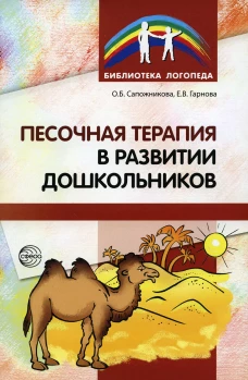 Песочная терапия в развитии дошкольников. Сапожникова О.Б., Гарнова Е.В.