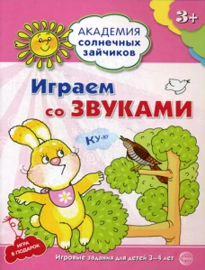 Академия солнечных зайчиков. Играем со звуками. 3-4 лет ФГОС. Ковалева А.