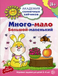 Много-мало, большой-маленький. Развивающие задания и игра. 3-4 лет. Ковалева А.