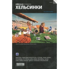 Хельсинки (вып.4)