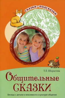 Общительные сказки. Беседы с детьми о вежливости и культуре общения. Шорыгина Т.А.
