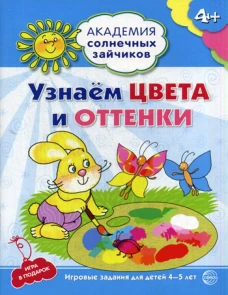 Академия солнечных зайчиков. Узнаем цвета и оттенки. Развивающие задания и игра для детей 4-5 лет. ФГОС ДО. Ковалева А.
