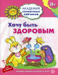 Академия солнечных зайчиков. Хочу быть здоровым. Развивающие задания и игра для детей 3-4 года. ФГОС ДО. Ковалева А.