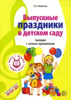 Выпускные праздники в детском саду. Сценарии с нотным приложением. 2-е изд., испр. Никитина Е.А.