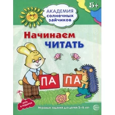 Академия солнечных зайчиков. 5-6 лет. Начинаем читать. Развивающие задания и игра. Танцюра С.Ю