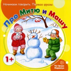 Начинаем говорить. Первые фразы. Про Митю и Машу (для детей 1-3 лет). Теплюк С.Н.
