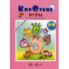 Книжки-несказки. Короткие игры. На каждый день (для детей 1-4 года). Кузнецова А.А., Андросова М.Н.