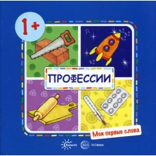 Мои первые слова. Профессии (для детей от 1-3 лет). Савушкин С.Н.