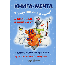 Книга-мечта о прогулках зимой и летом, о больших и маленьких и другие истории про меня&hellip;. Савушкин С.Н., Колдина Д.Н., Разенкова Ю.А.