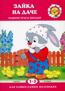 Зайка на даче. Развитие речи и эмоций (для детей 1-3 лет). Савушкин С.Н.