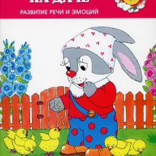 Зайка на даче. Развитие речи и эмоций (для детей 1-3 лет). Савушкин С.Н.
