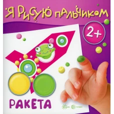 Я рисую пальчиком. Ракета. 2+. Савушкин С.Н.