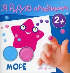 Я рисую пальчиком. Море. 2+. Савушкин С.Н.