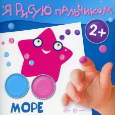 Я рисую пальчиком. Море. 2+. Савушкин С.Н.