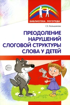 Преодоление нарушений слоговой структуры слова у детей. Методическое пособие. 3-е изд. Большакова С.Е.